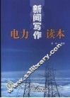电力新闻写作读本 封面