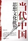 当代中国思想文化批判 封面