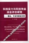 科技实力与科技效益综合评价研究 封面