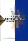 河北农民对新农村建设的认知与期望 封面