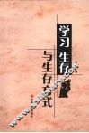 学习、生存与生存方式 封面