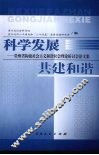 科学发展：贵州省构建社会主义和谐社会理论研讨会论文集  共建和谐 封面