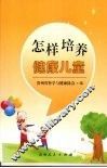 怎样培养健康儿童 封面