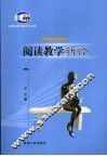阅读教学新论 封面