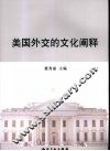 美国外交的文化阐释 封面