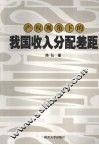 产权视角下的我国收入分配差距 封面
