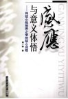 感应与意义体悟  传统心性修养之学的核心问题 封面