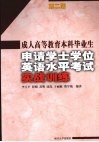成人高等教育本科毕业生申请学士学位英语水平考试实战训练 第2版