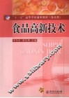 食品高新技术 封面