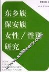 东乡族保安族女性/性别研究 封面