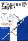 罗非鱼健康养殖实用新技术 封面