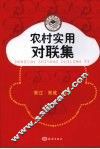 农村实用对联集 封面