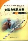 心肌炎现代诊断与治疗 封面