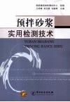 预拌砂浆实用检测技术 封面