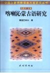 喀喇沁蒙古语研究 封面