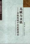鸟瞰与虫眼  多维视域中的发展理论 封面