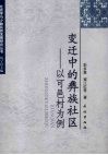 变迁中的彝族社区  以可邑村为例 封面