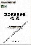 湖南  修订本  芷江侗族自治县概况 封面