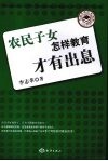 农民子女怎样教育才有出息 封面