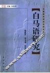白马语研究 封面