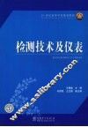 检测技术及仪表 封面