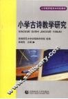 小学古诗教学研究 封面