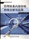 管理体系内部审核特性分析与应用 封面