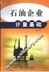 石油企业计量基础 封面