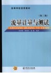 流量计量与测试  第2版 封面