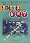 现代危重病护理学 封面