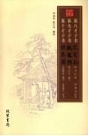 第八才子书：花笺记  第九才子书：捉鬼传  第十才子书：驻春园 封面