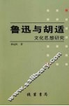 鲁迅与胡适文化思想研究 封面