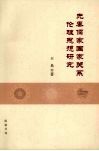 先秦儒家国家关系伦理思想研究 封面