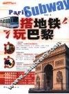 搭地铁玩巴黎 封面