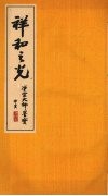 祥和之光：净空大师墨宝  上 封面