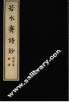 若水斋诗钞  上 封面