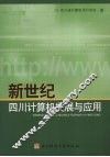 新世纪四川计算机发展与应用 封面