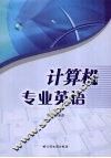 计算机专业英语 封面