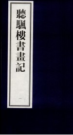 听帆楼书画记  1 封面