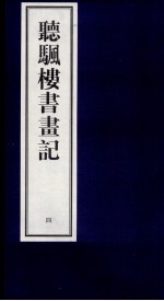 听帆楼书画记  4 封面