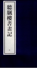 听帆楼书画记  5 封面