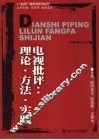 电视批评：理论·方法·实践 封面