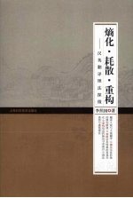 熵化·耗散·重构  汉英翻译理法探微 封面