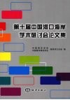 第十届中国河口海岸学术研讨会论文集 封面