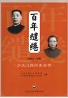 百年缱绻-沙文汉陈修良画传 封面