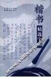 楷书精选字帖 封面