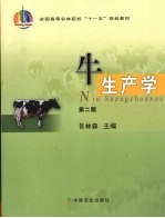 牛生产学  第2版 封面