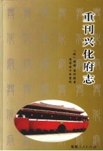 重刊兴化府志 封面