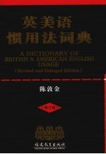 英美语惯用法词典  修订版 封面