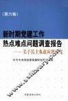 新时期党建工作热点难点问题调查报告：关于民主执政问题研究  第6卷 封面